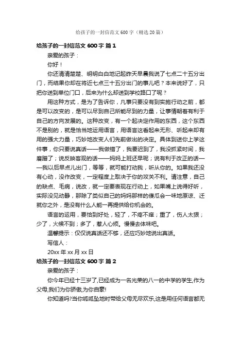 给孩子的一封信范文600字（精选20篇）