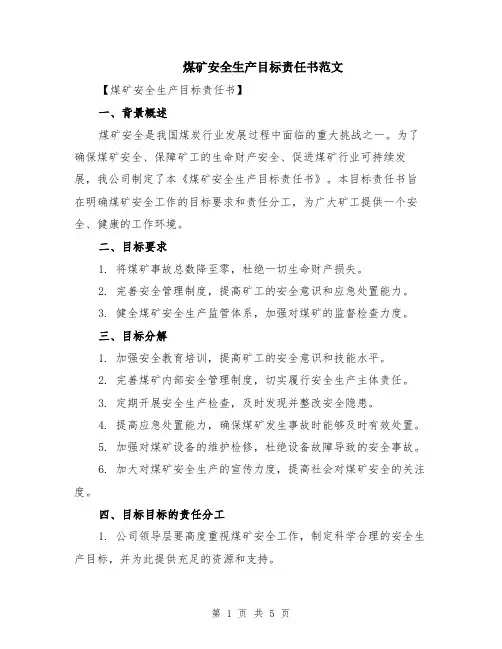 煤矿安全生产目标责任书范文（二篇）