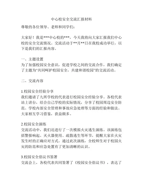 中心校安全交流汇报材料