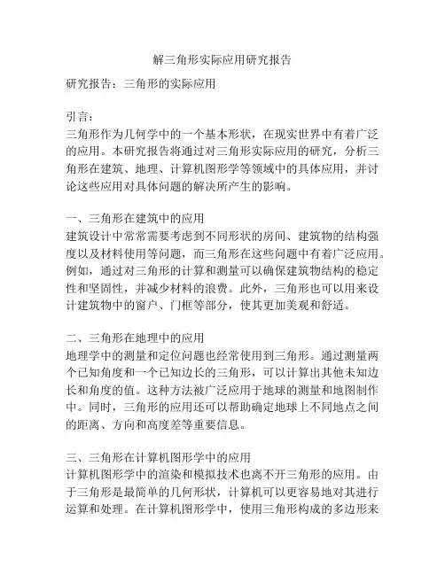 解三角形实际应用研究报告