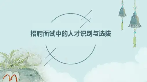 招聘面试中的人才识别与选拔