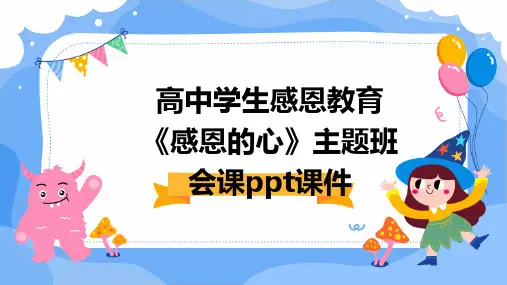 高中学生感恩教育《感恩的心》主题班会课PPT课件
