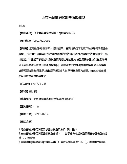 北京市城镇居民消费函数模型