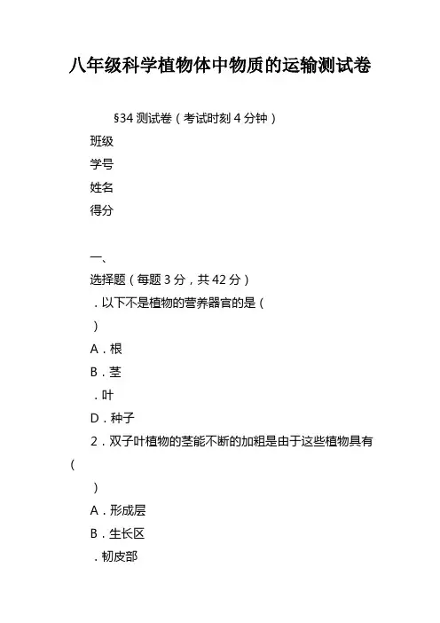 八年级科学植物体中物质的运输测试卷