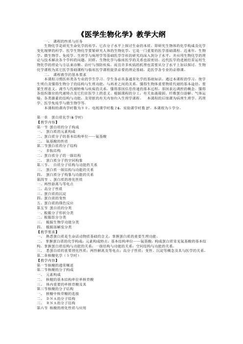 《医学生物化学》教学大纲