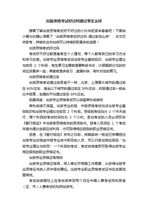 出版资格考试好过吗通过率怎么样