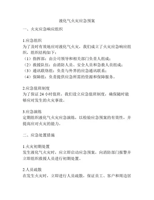 液化气火灾应急预案