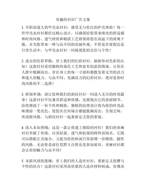 有趣的衬衫广告文案