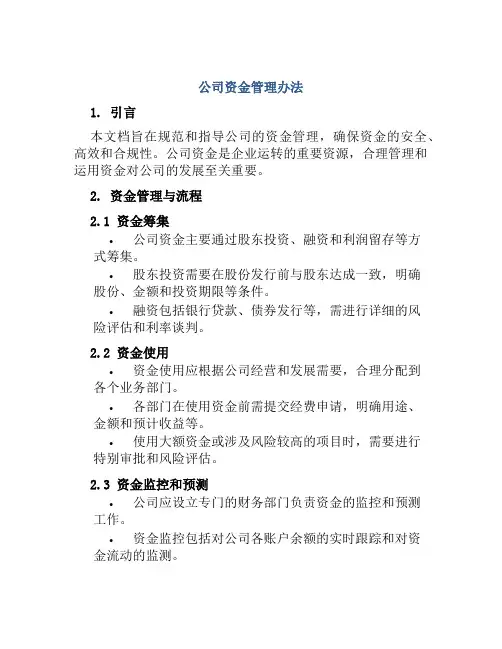 公司资金管理办法