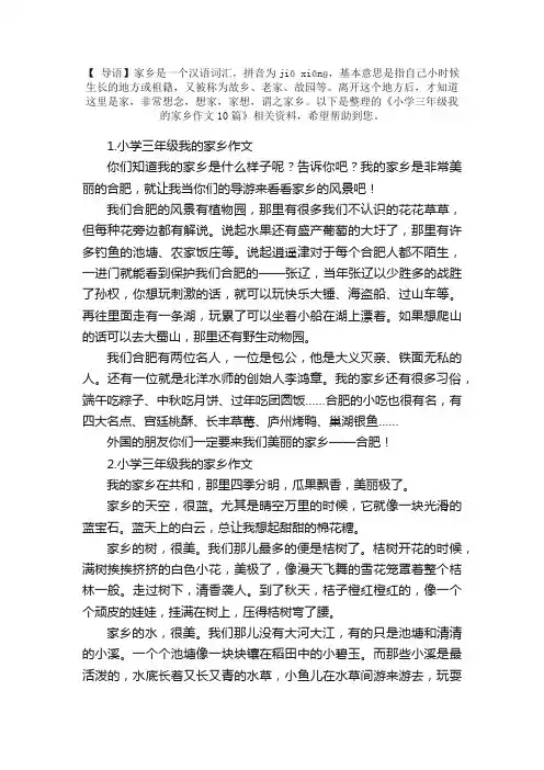 小学三年级我的家乡作文10篇