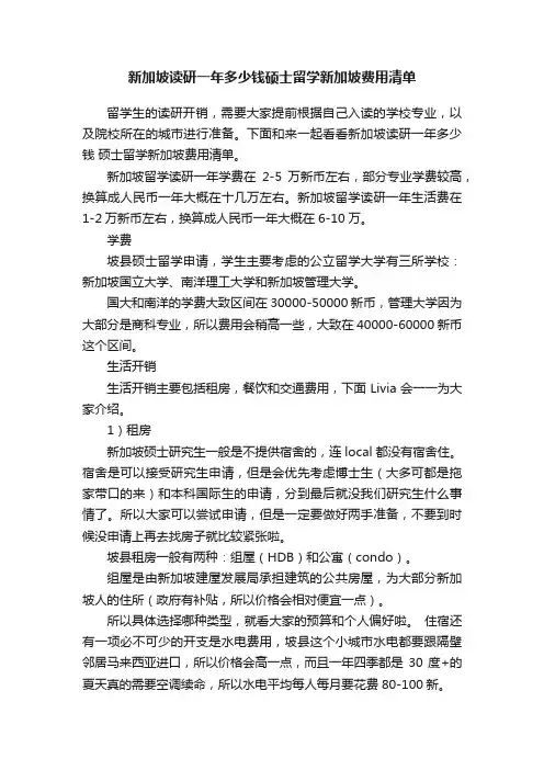新加坡读研一年多少钱硕士留学新加坡费用清单