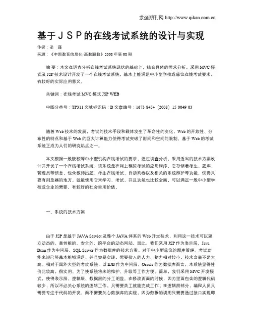 基于JSP的在线考试系统的设计与实现