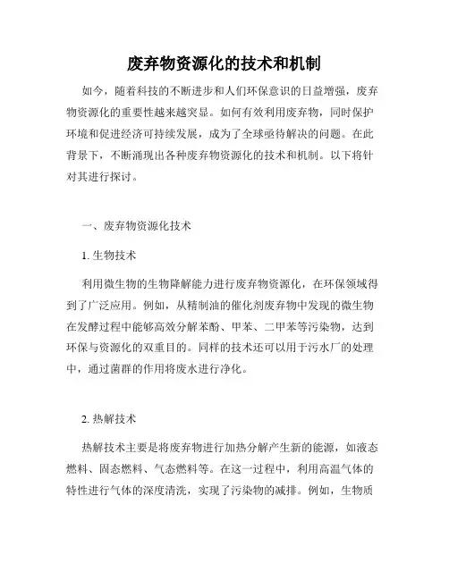 废弃物资源化的技术和机制