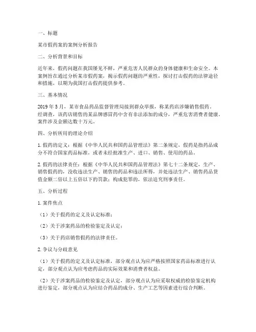假药的案例分析报告范文
