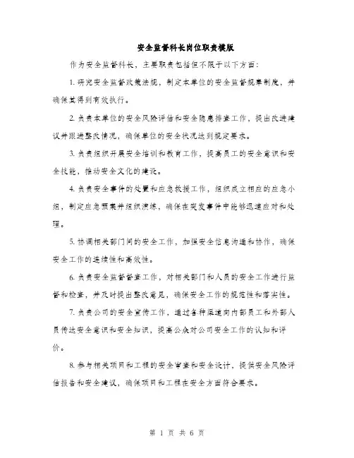 安全监督科长岗位职责模版（三篇）