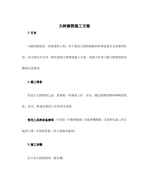 大树修剪施工方案