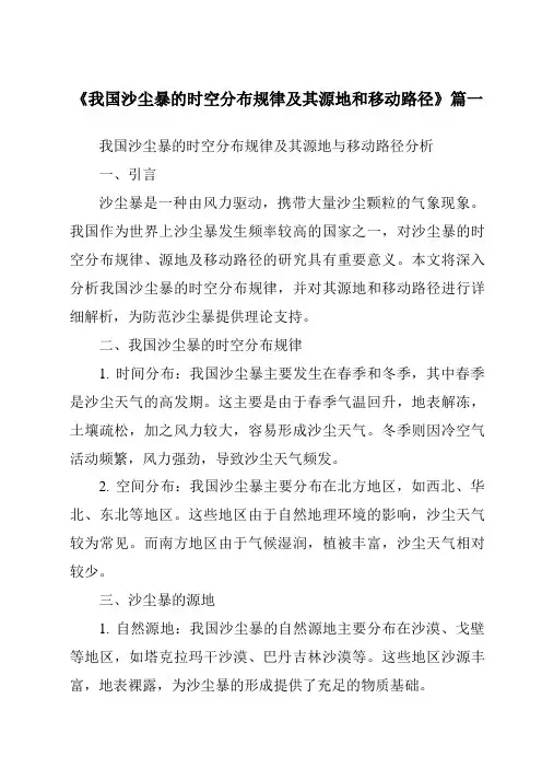 《2024年我国沙尘暴的时空分布规律及其源地和移动路径》范文