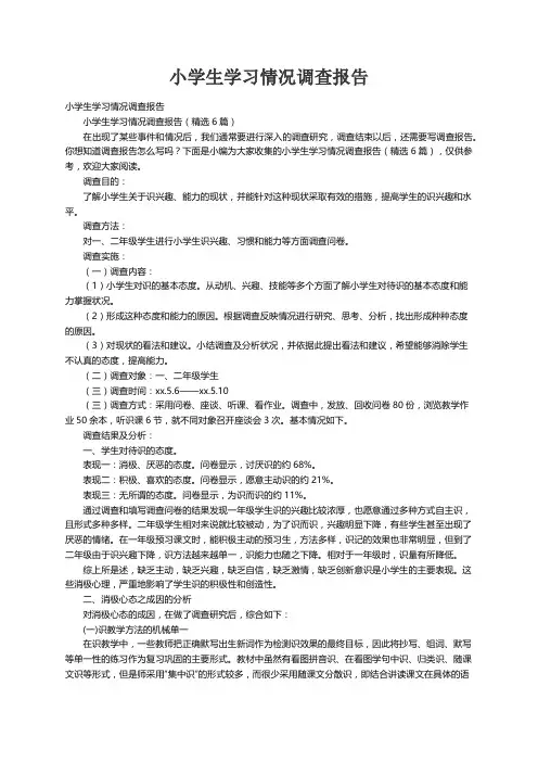 小学生学习情况调查报告（精选6篇）