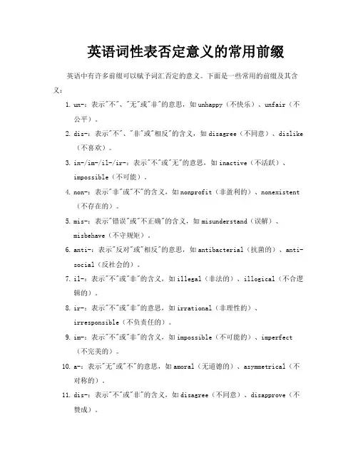 英语词性表否定意义的常用前缀