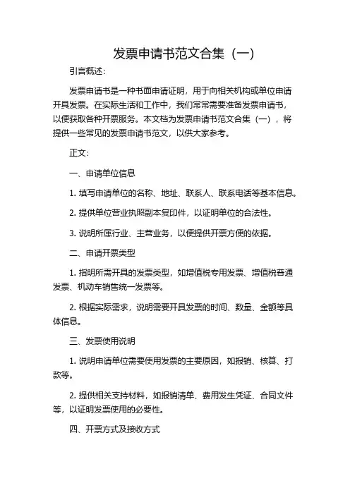 发票申请书范文合集(一)
