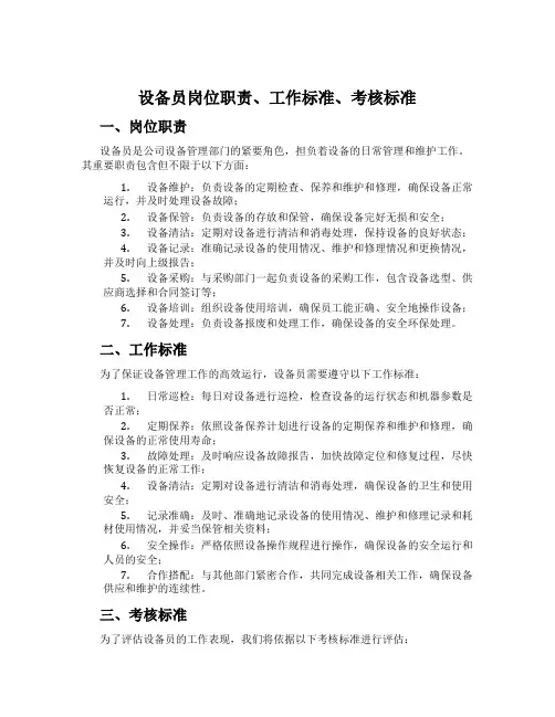 设备员岗位职责、工作标准、考核标准