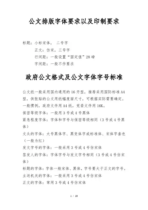 政府公文字体要求及格式