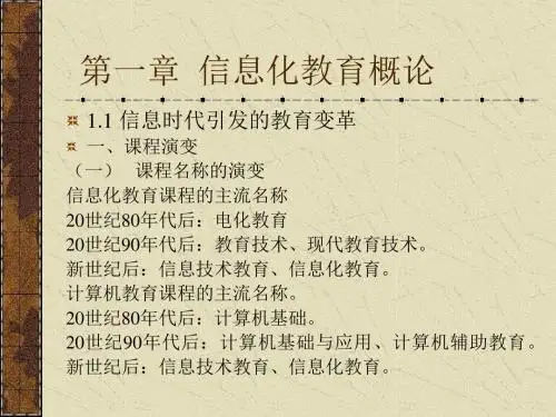 最新第一章 信息化教育概论
