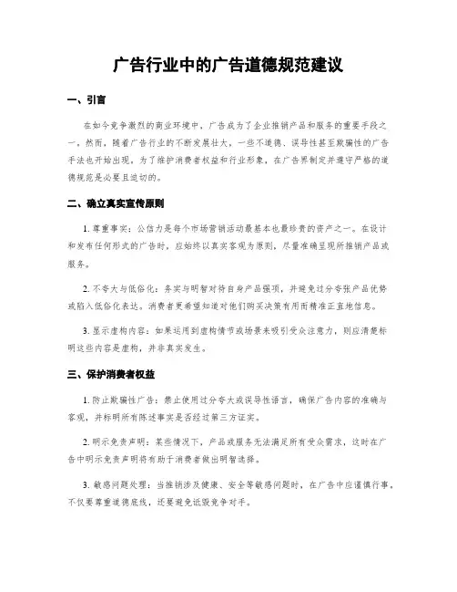 广告行业中的广告道德规范建议