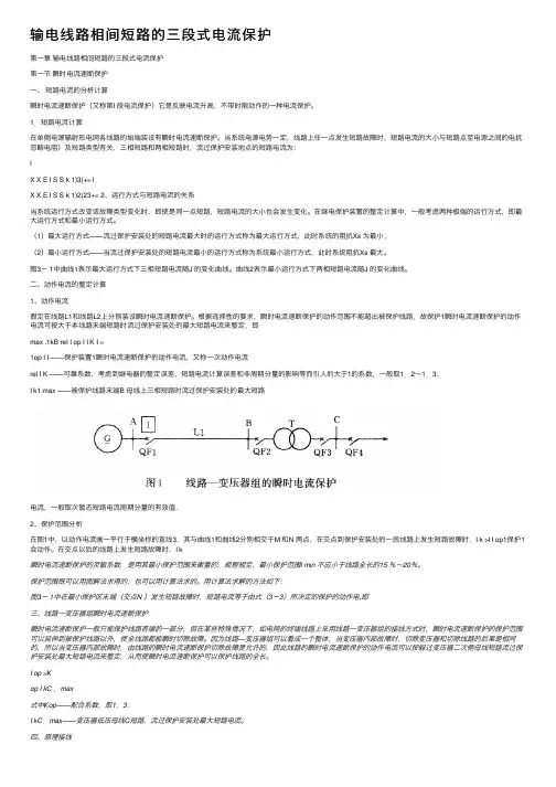 输电线路相间短路的三段式电流保护