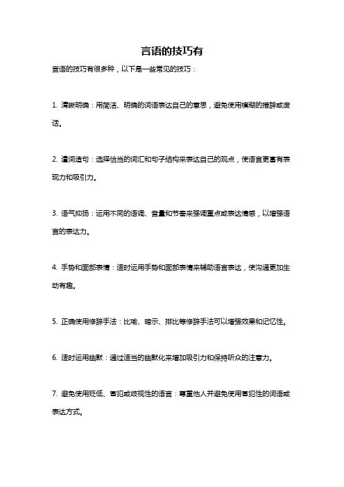 言语的技巧有