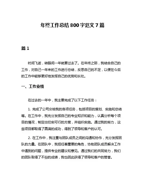 年终工作总结800字范文7篇