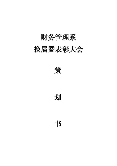 学生会换届暨表彰大会策划书