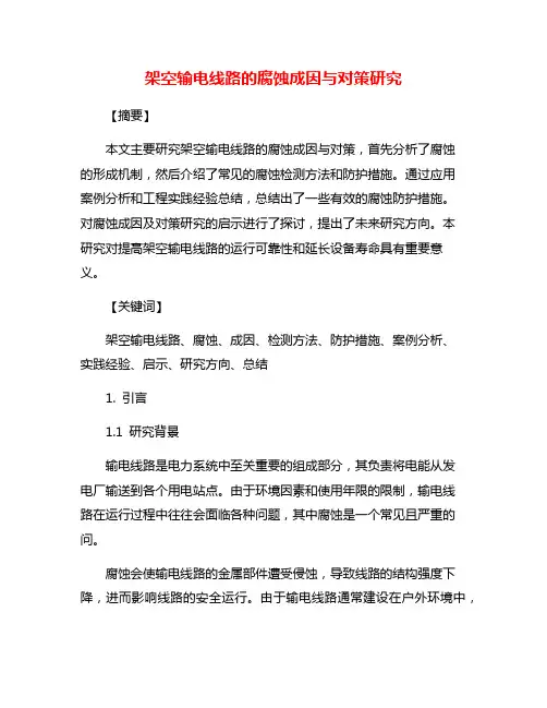 架空输电线路的腐蚀成因与对策研究