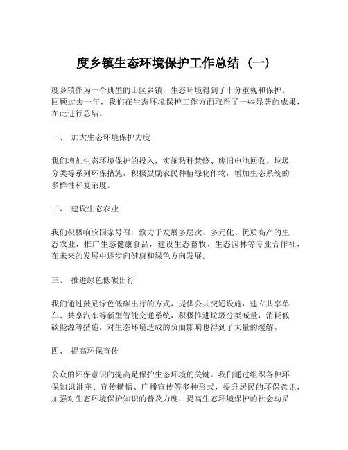 度乡镇生态环境保护工作总结 (一)