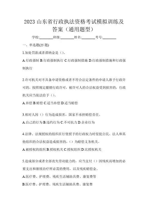 2023山东省行政执法资格考试模拟训练及答案(通用题型)