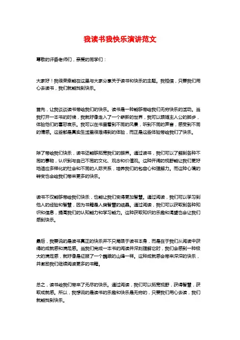 我读书我快乐演讲范文