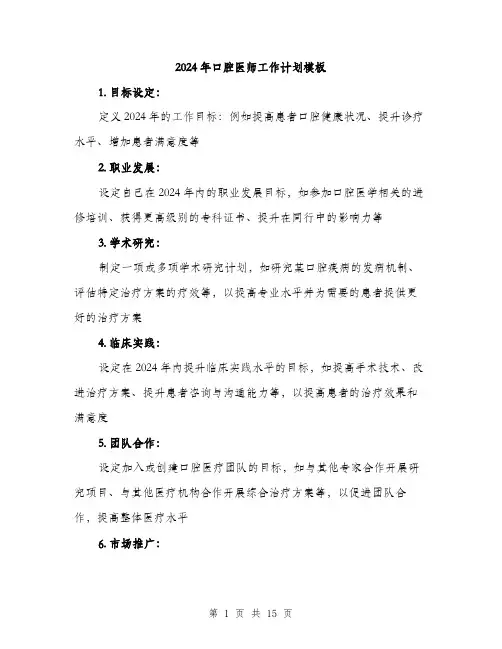 2024年口腔医师工作计划模板(六篇)