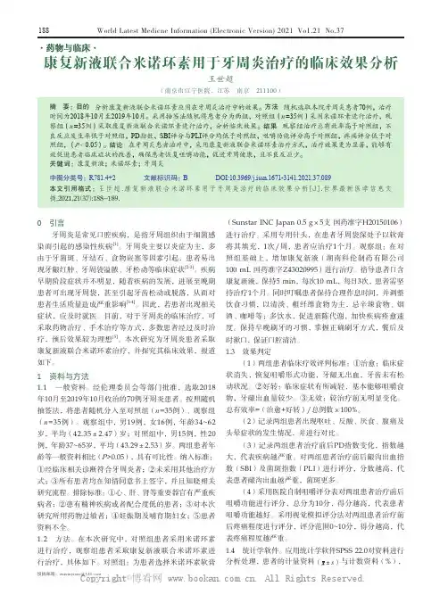 康复新液联合米诺环素用于牙周炎治疗的临床效果分析