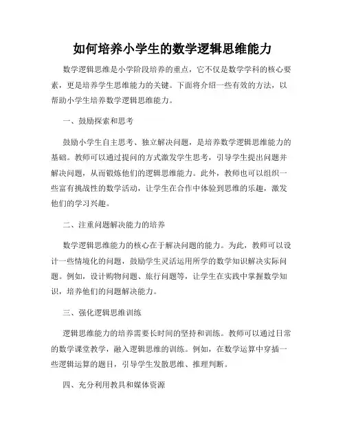 如何培养小学生的数学逻辑思维能力