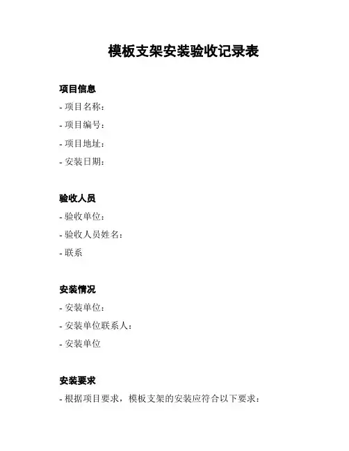 模板支架安装验收记录表