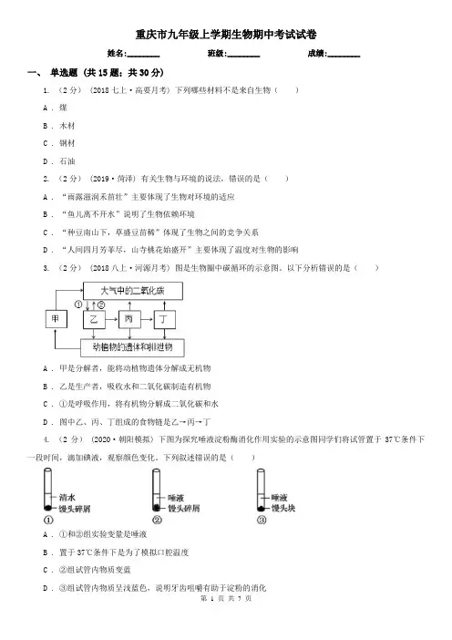 重庆市九年级上学期生物期中考试试卷