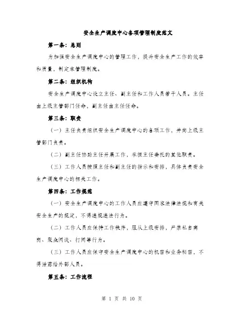 安全生产调度中心各项管理制度范文（三篇）