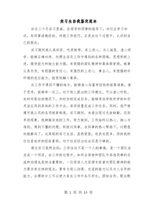 实习生自我鉴定范本(七篇)