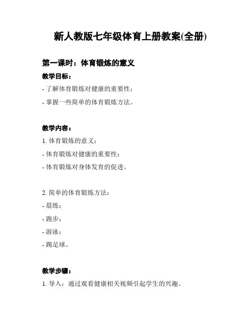 新人教版七年级体育上册教案(全册)