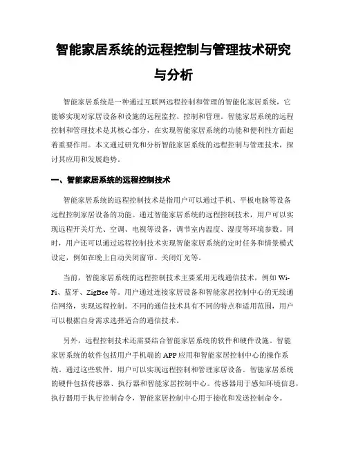 智能家居系统的远程控制与管理技术研究与分析