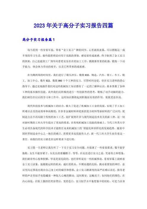 2023年关于高分子实习报告四篇
