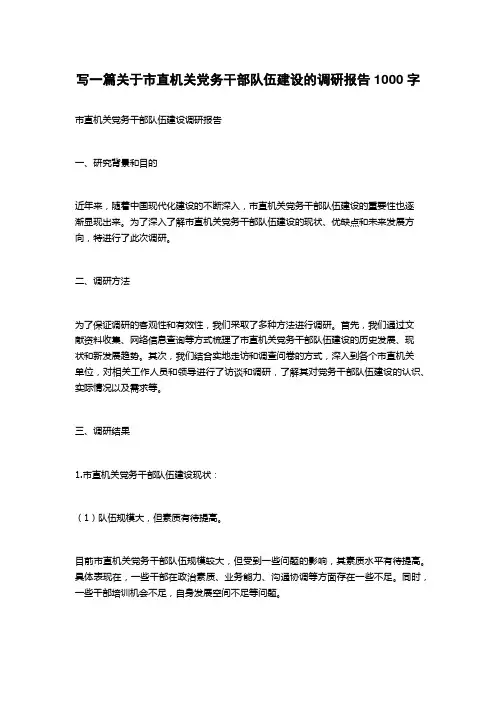2023关于市直机关党务干部队伍建设的调研报告