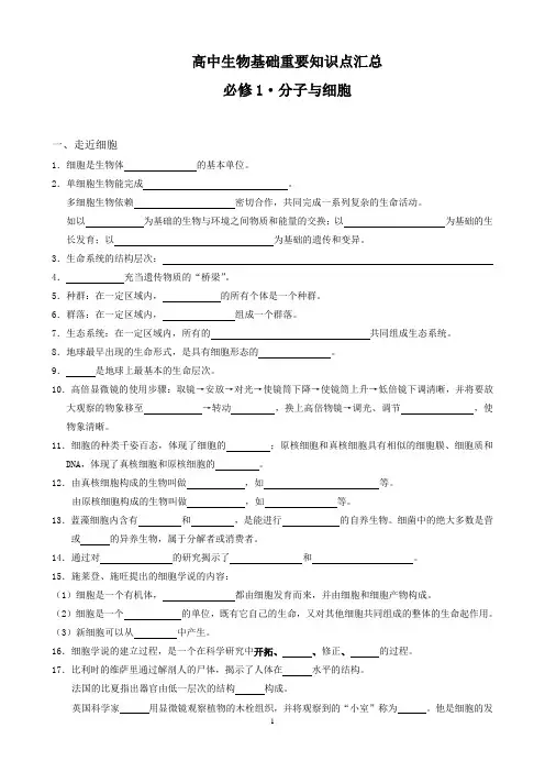 高中生物基础重要知识点汇总必修1·分子与细胞