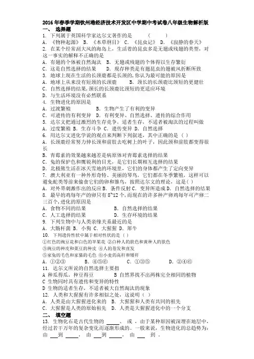 2016年春季学期广西钦州市钦州港经济技术开发区中学期中考试卷八年级生物(解析版)