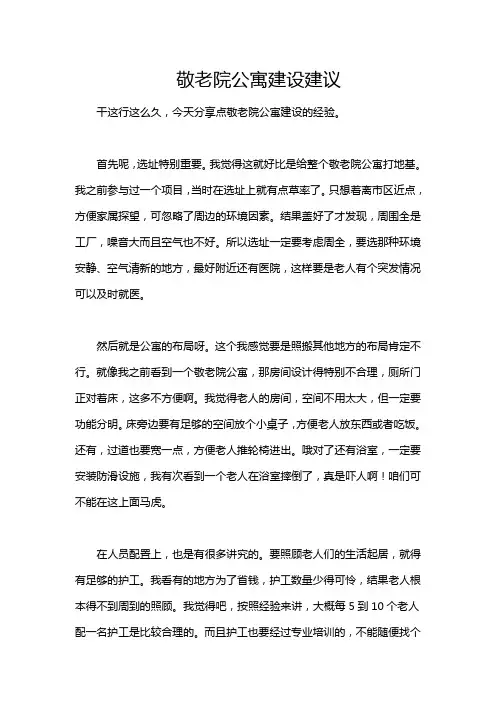 敬老院公寓建设建议
